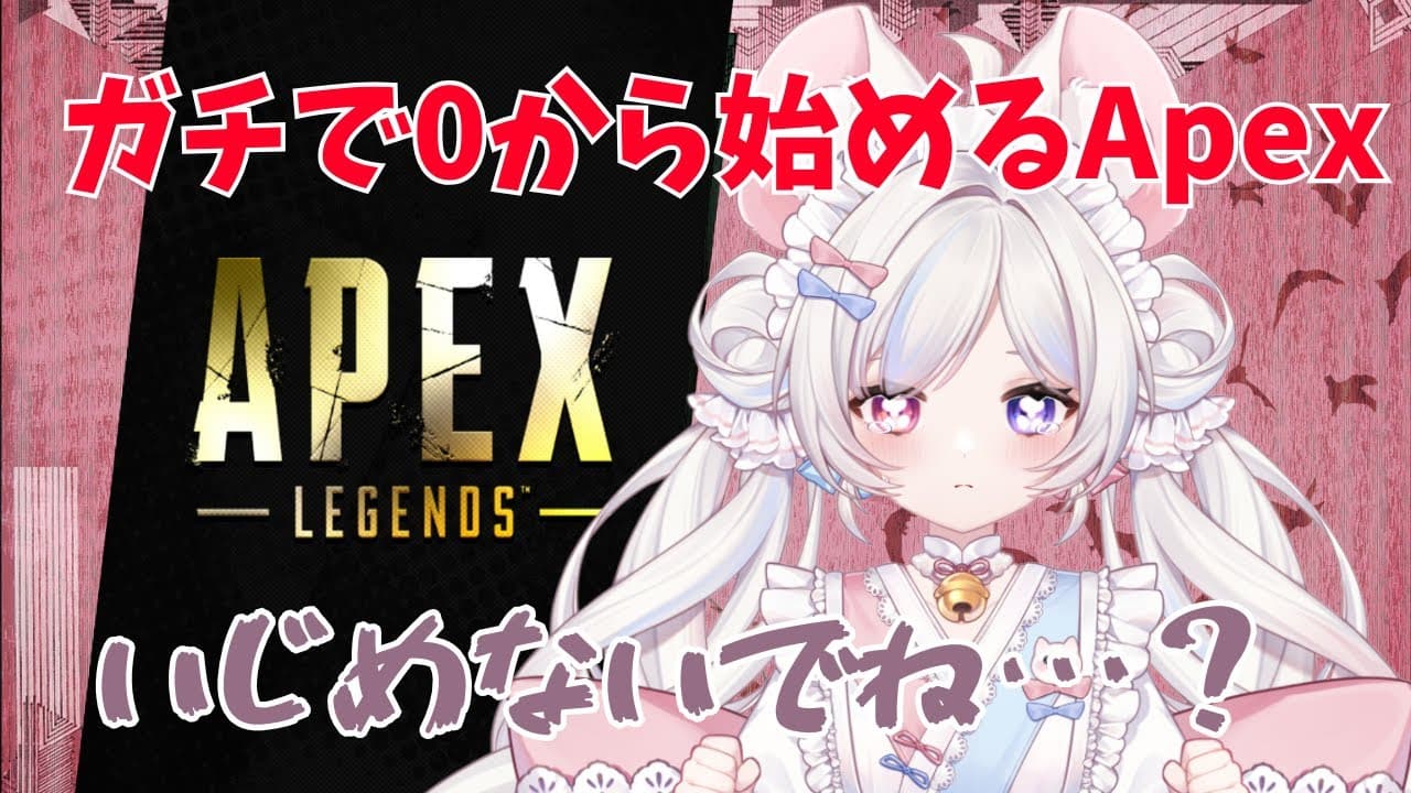 Apex初心者奮闘記スタート！ 
