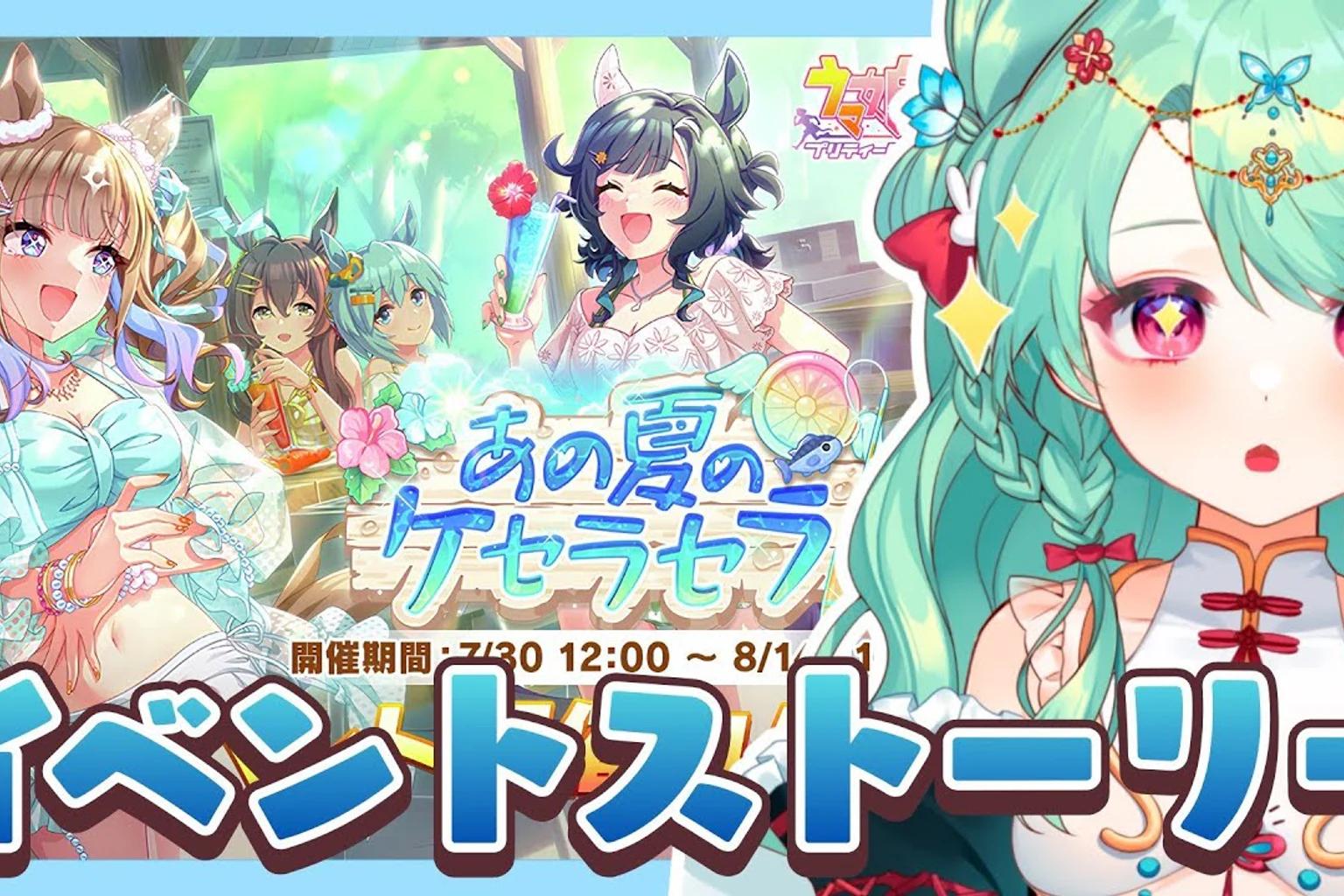 紫苑ラピスが読むウマ娘夏イベントストーリー、合宿の結末と水着姿に注目