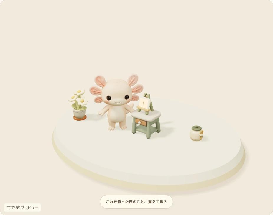 作った作品を3Dで見返す、思い出のアルバム画面