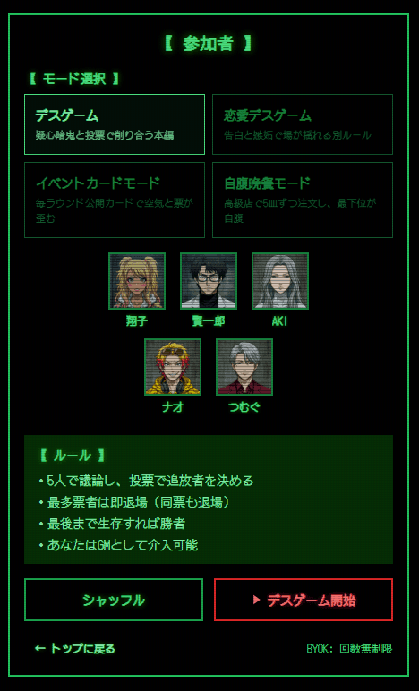 AIデスゲームのモード選択画面