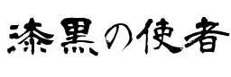 漆黒の使者コラボロゴ
