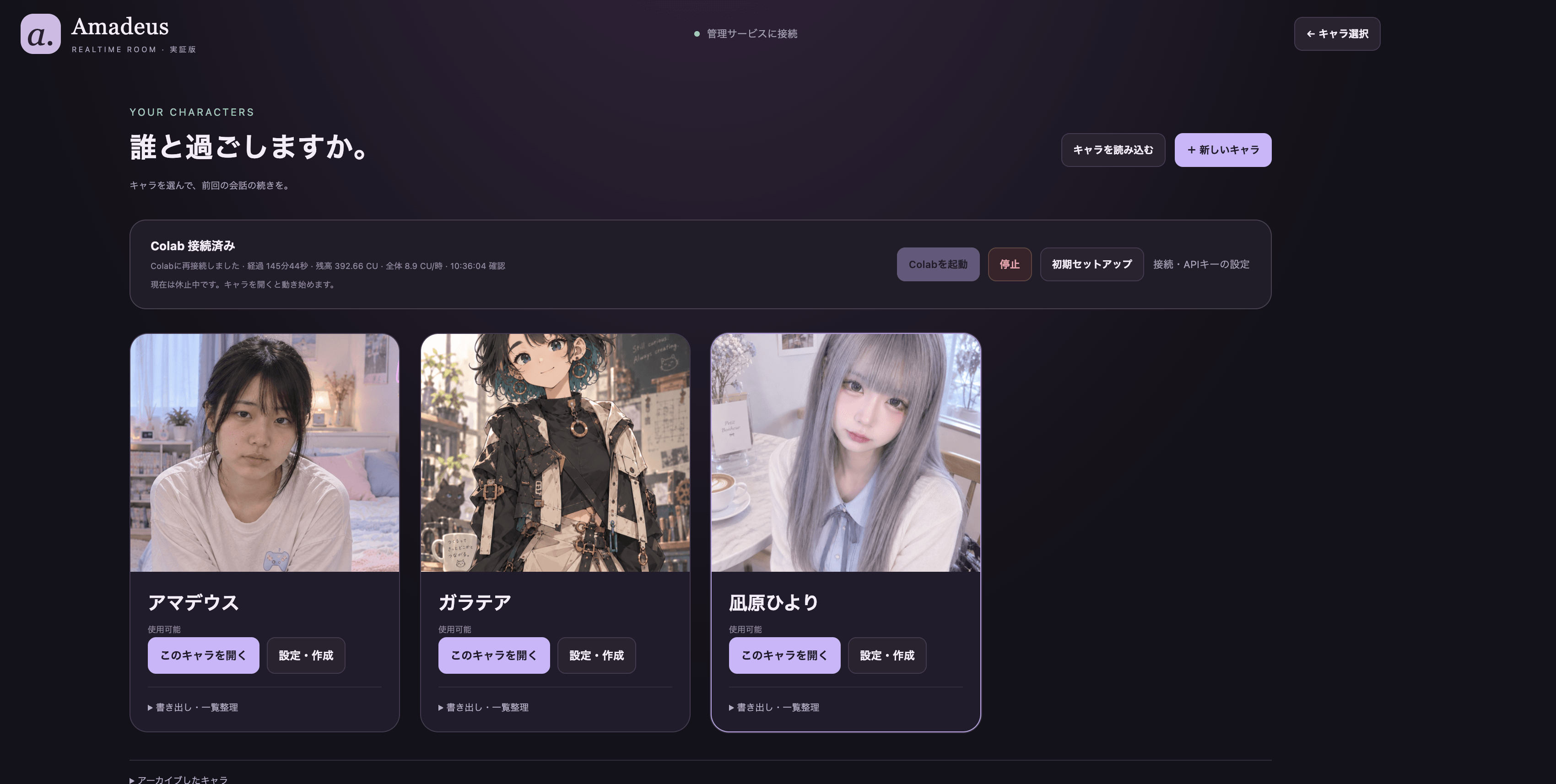 実際のAmadeusキャラ選択画面。各自で作成したキャラが並び、新しいキャラを作成できる