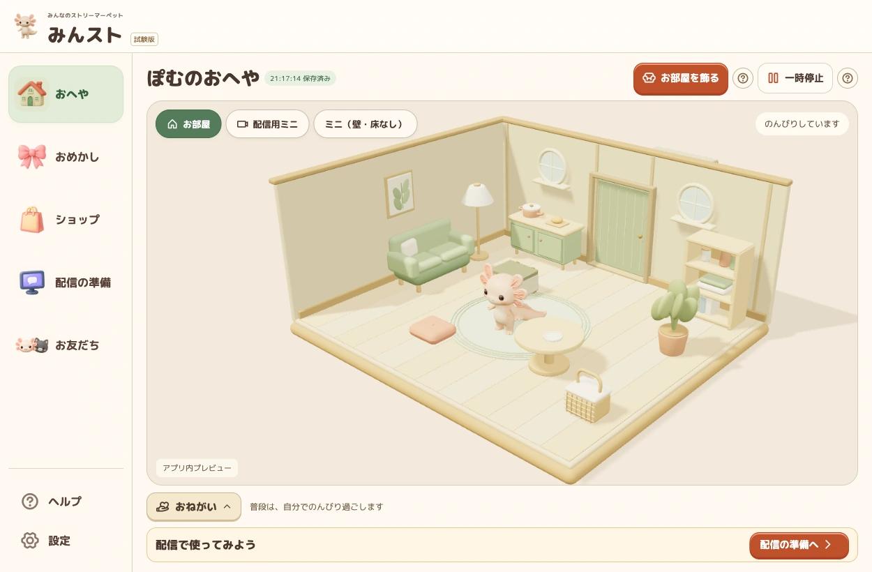 みんストの「おへや」画面