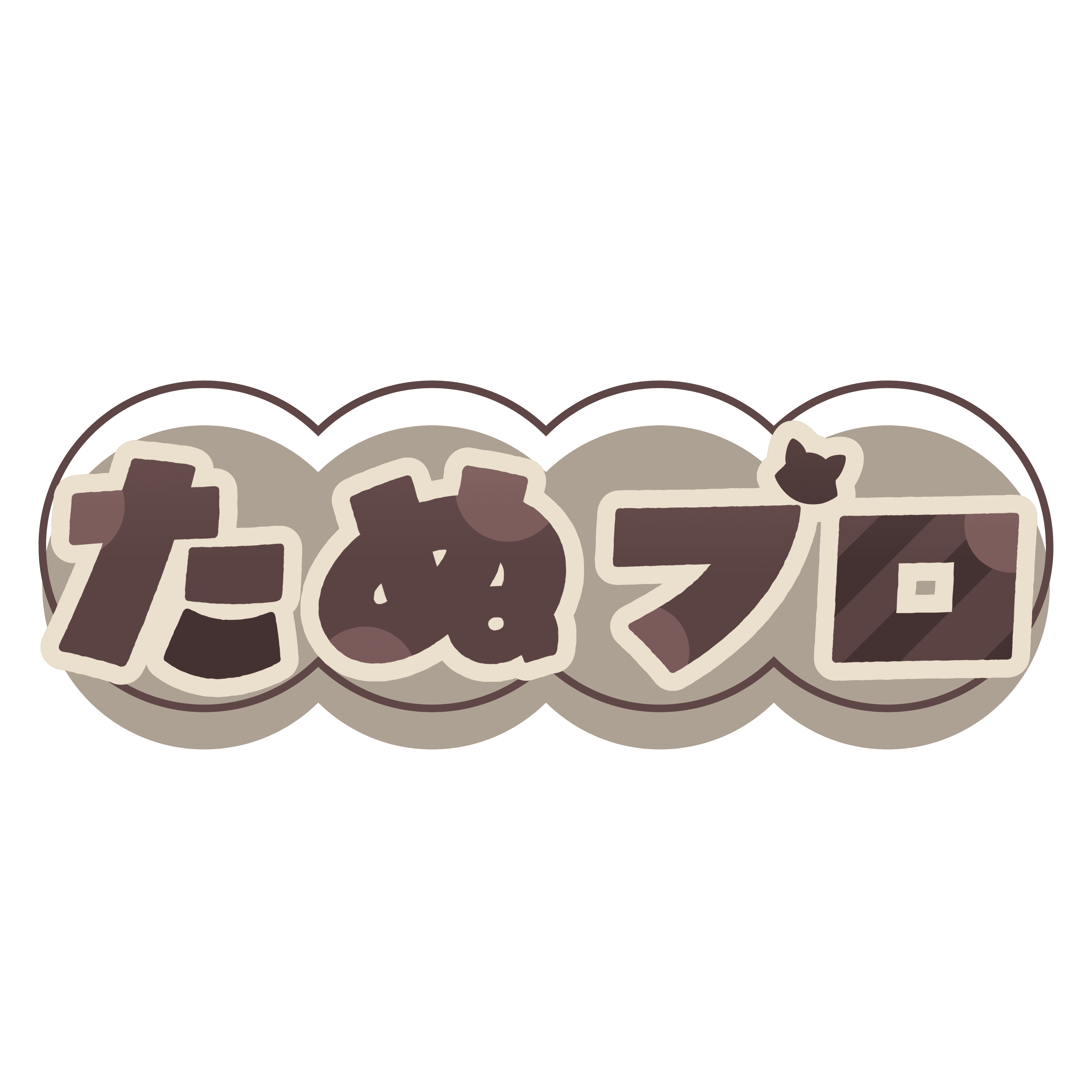たぬプロ