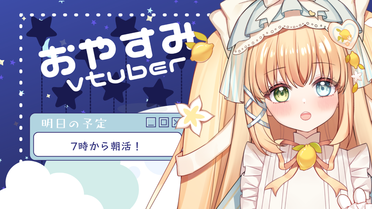 おやすみVTuberのテンプレプレビュー