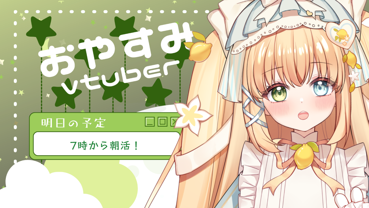 おやすみVTuberのテンプレプレビュー