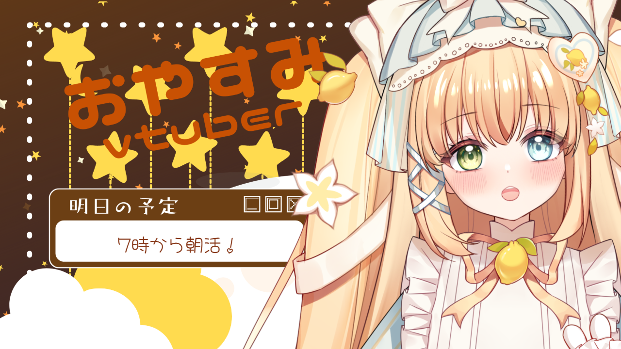 おやすみVTuberのテンプレプレビュー