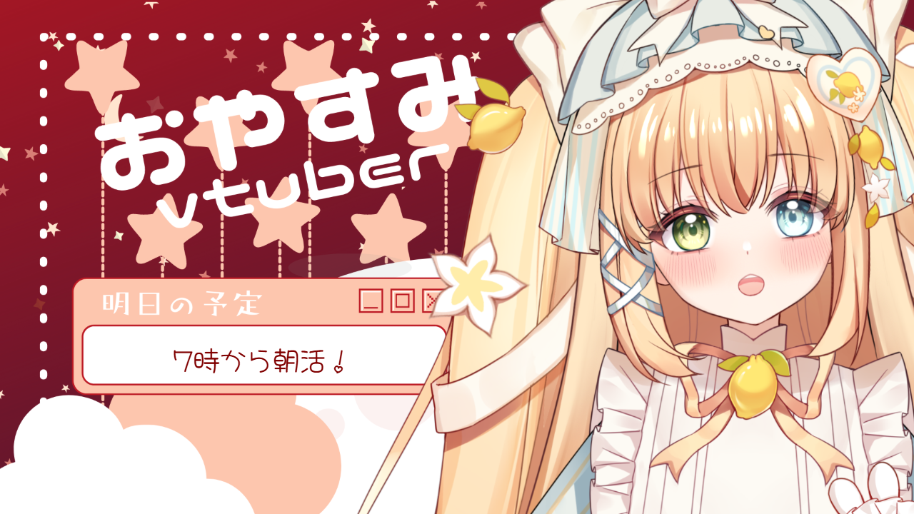 おやすみVTuberのテンプレプレビュー