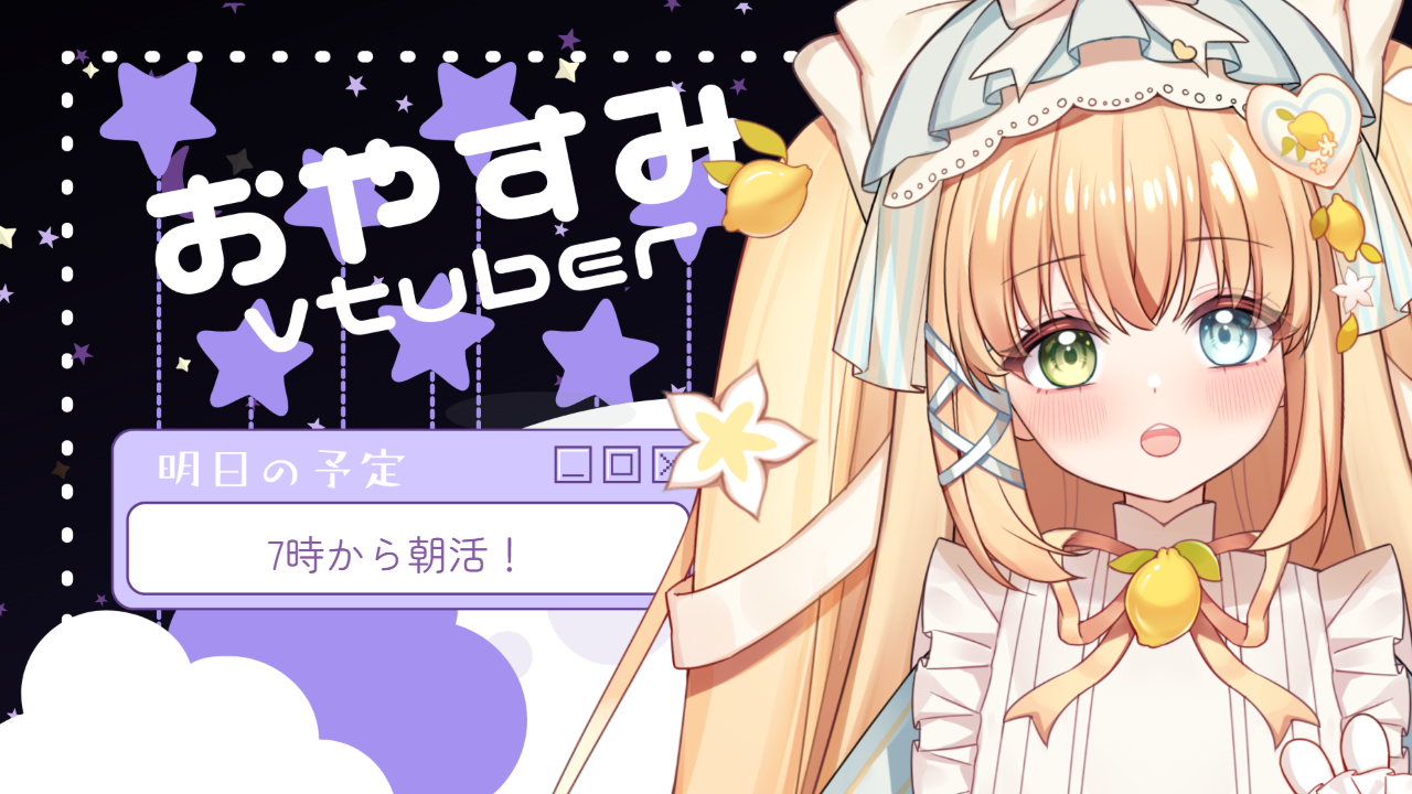 おやすみVTuberのテンプレプレビュー
