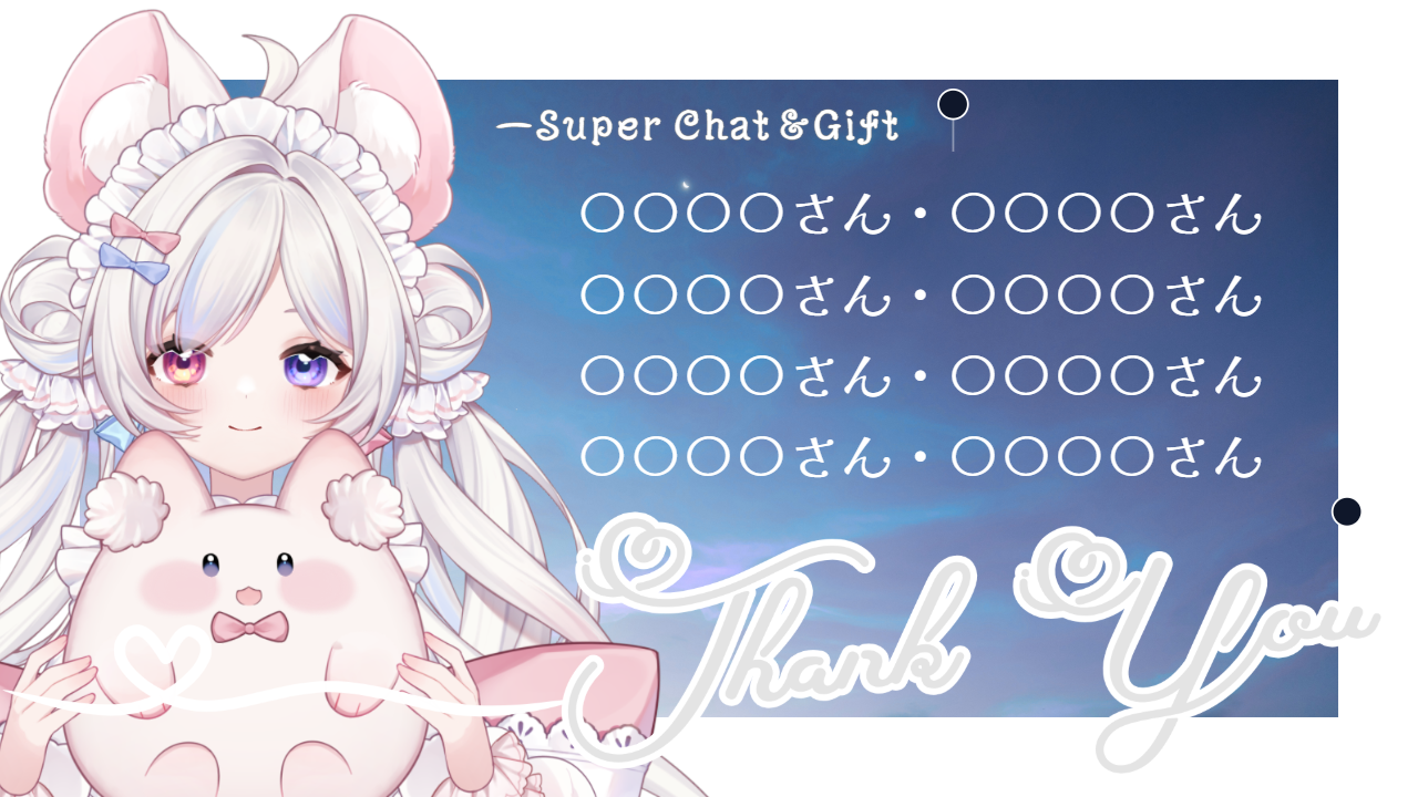 スパチャ感謝のテンプレプレビュー