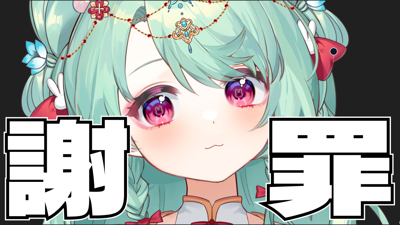 謝罪配信のテンプレプレビュー