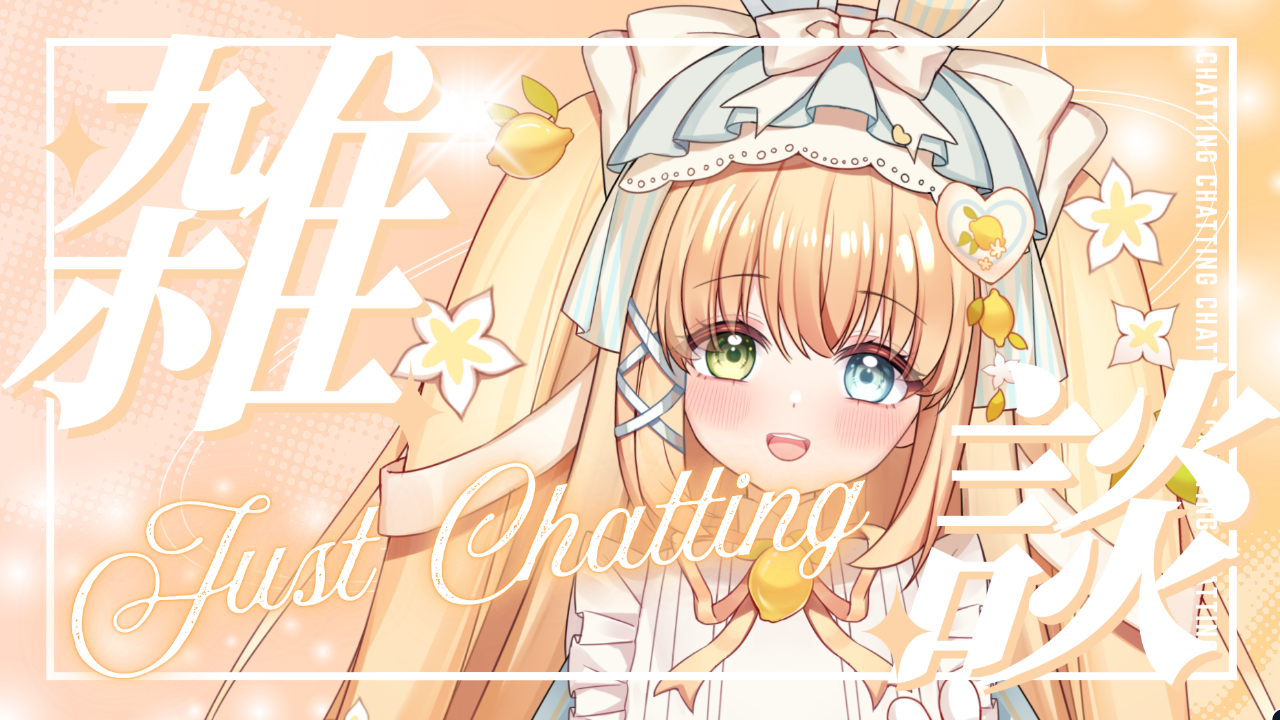 雑談配信のテンプレプレビュー