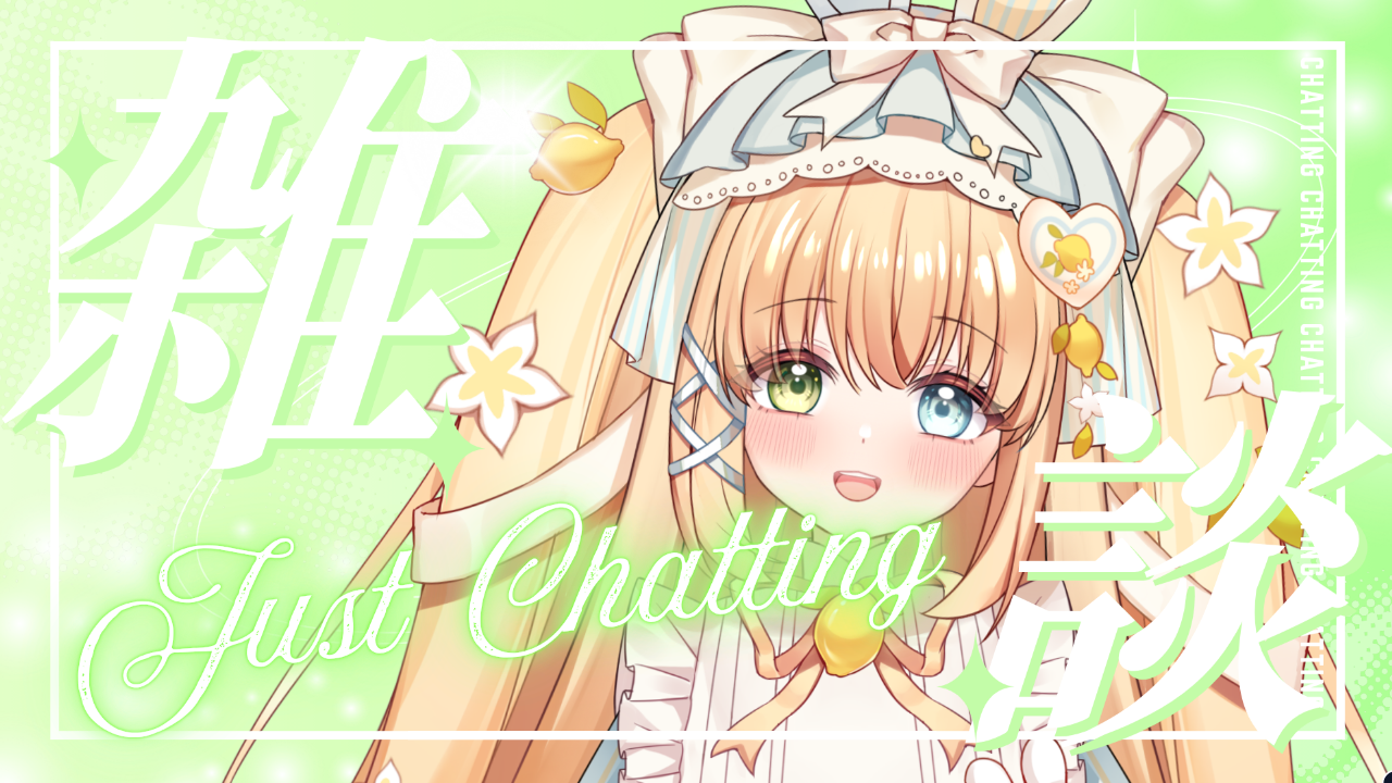 雑談配信のテンプレプレビュー