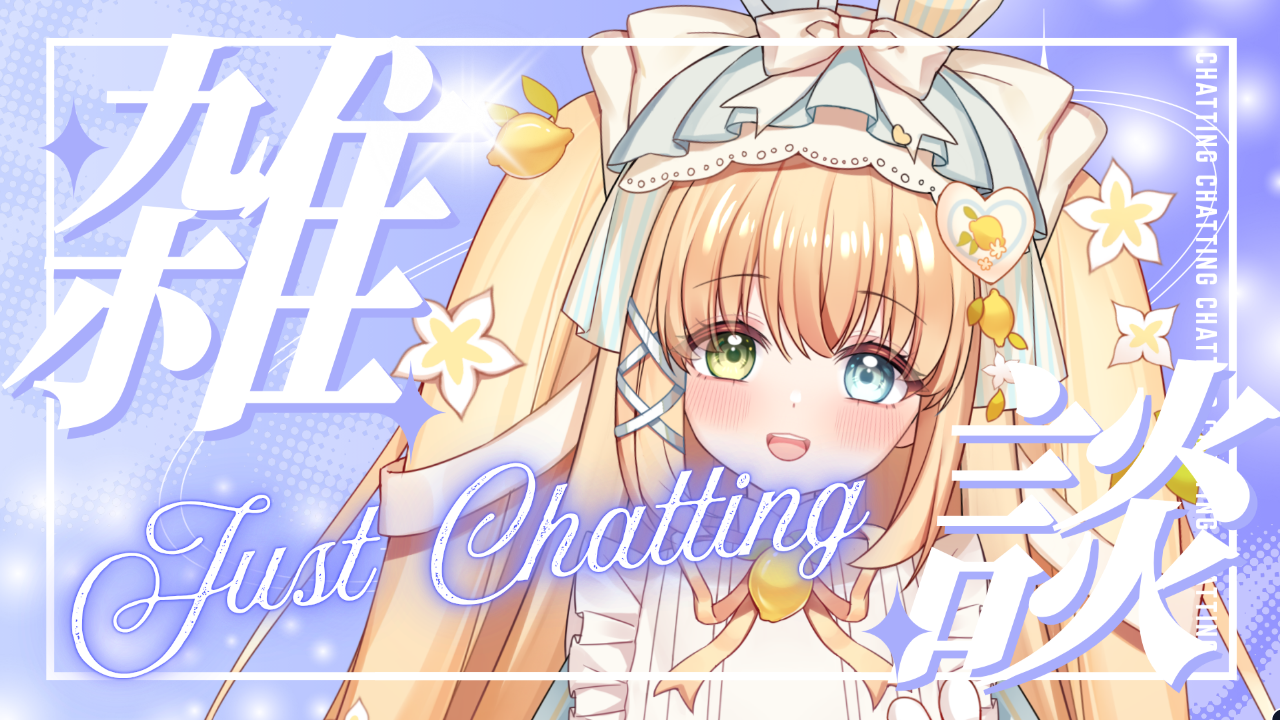 雑談配信のテンプレプレビュー